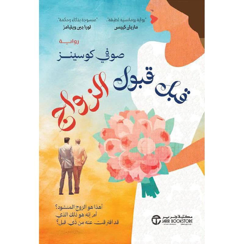قبل قبول الزواج، أهذا هو الزوج المنشود أم انه هو ذلك الذي قد افترقت عنه من ذي قبل