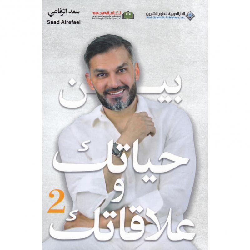 بين حياتك وعلاقاتك 2