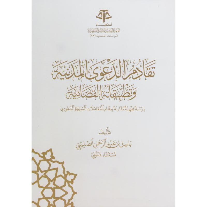 تقادم الدعوى المدنية وتطبيقاته القضائية دراسة فقهية مقارنة بنظام المعاملات المدنية السعودي
