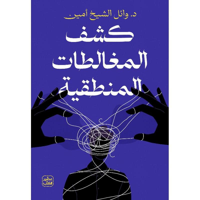 كشف المغالطات المنطقية