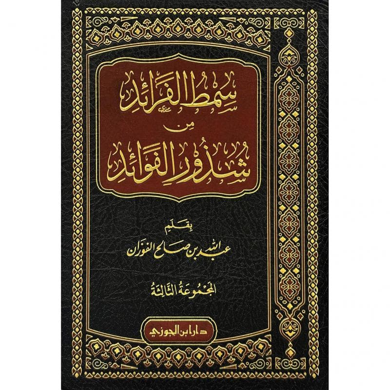 سمط الفرائد من شذور الفوائد المجموعة الثالثة