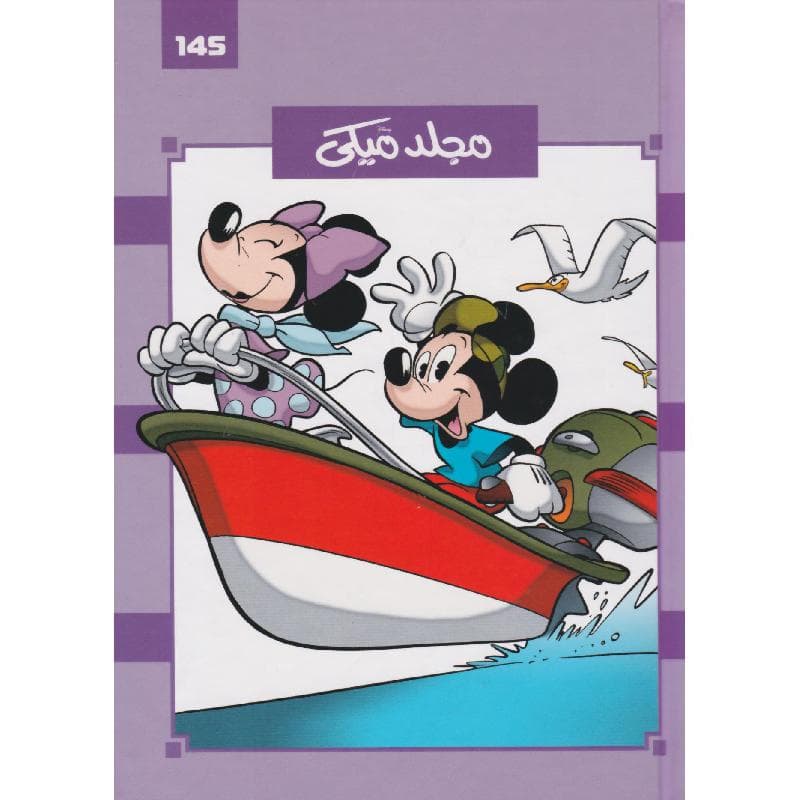 مجلد ميكي رقم 145