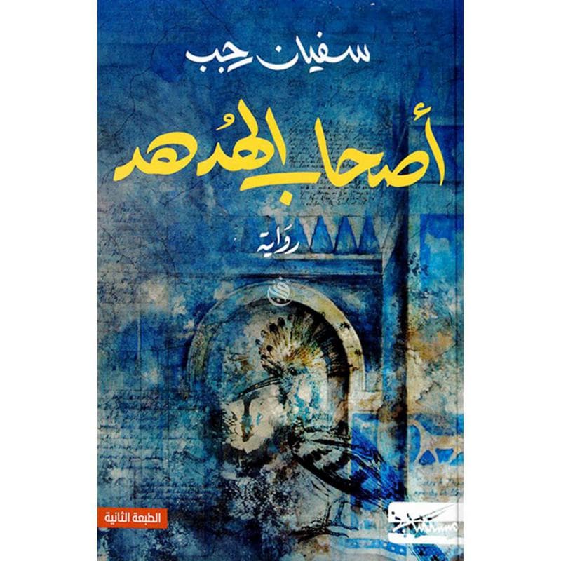 أصحاب الهدهد