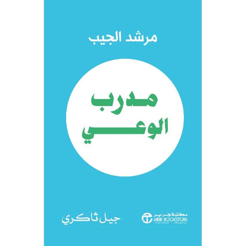 مدرب الوعي مرشد الجيب