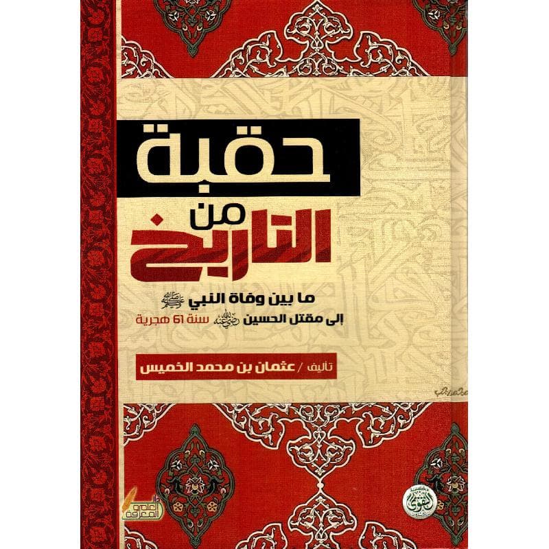 حقبة من التاريخ ما بين وفاة النبي الى مقتل الحسين سنة 61 هجري ة