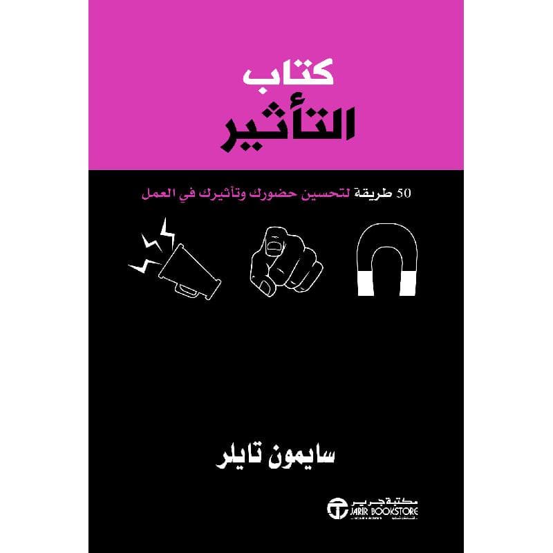 كتاب التأثير 50 طريقة لتحسين حضورك وتأثيرك في العمل