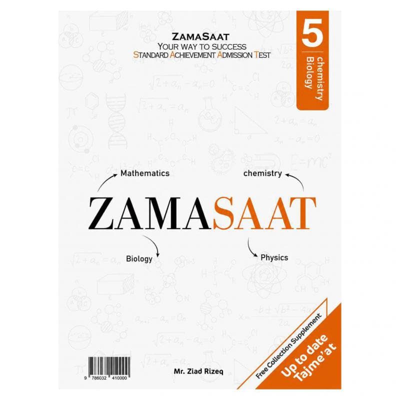 زاما للتحصيلي القسم العلمي رياضيات فيزياء كيمياء أحياء مع ملحق أحدث التجميعات