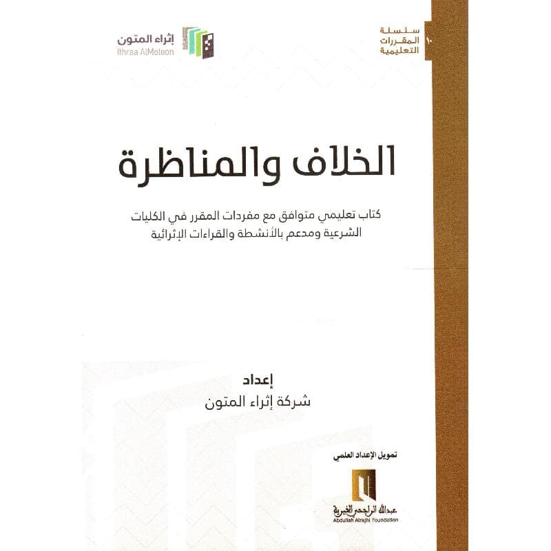 الخلاف والمناظرة