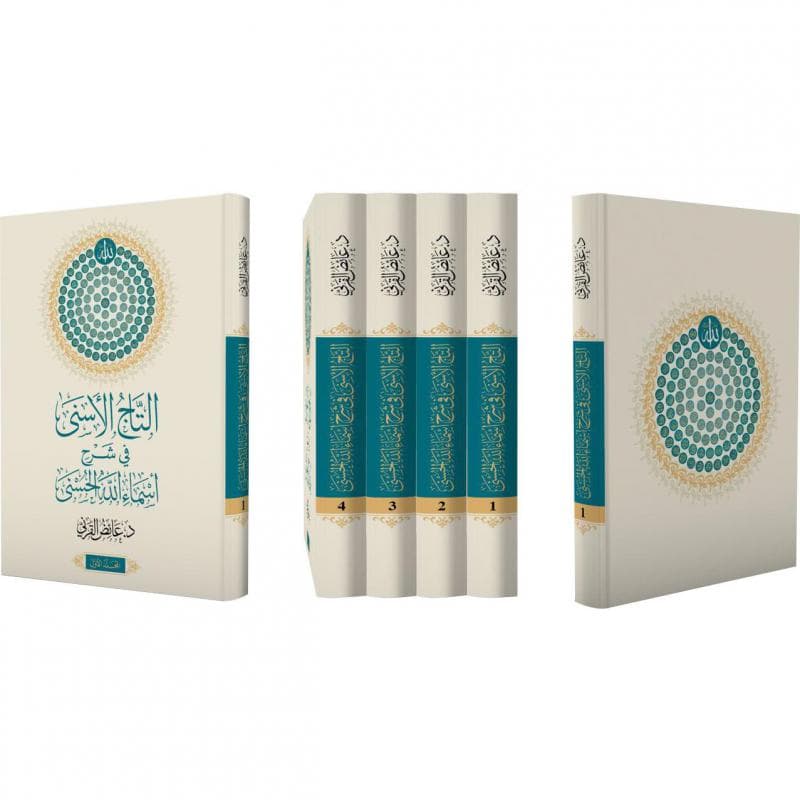 التاج الاسنى في شرح أسماء الله الحسنى 1/4 مجلد