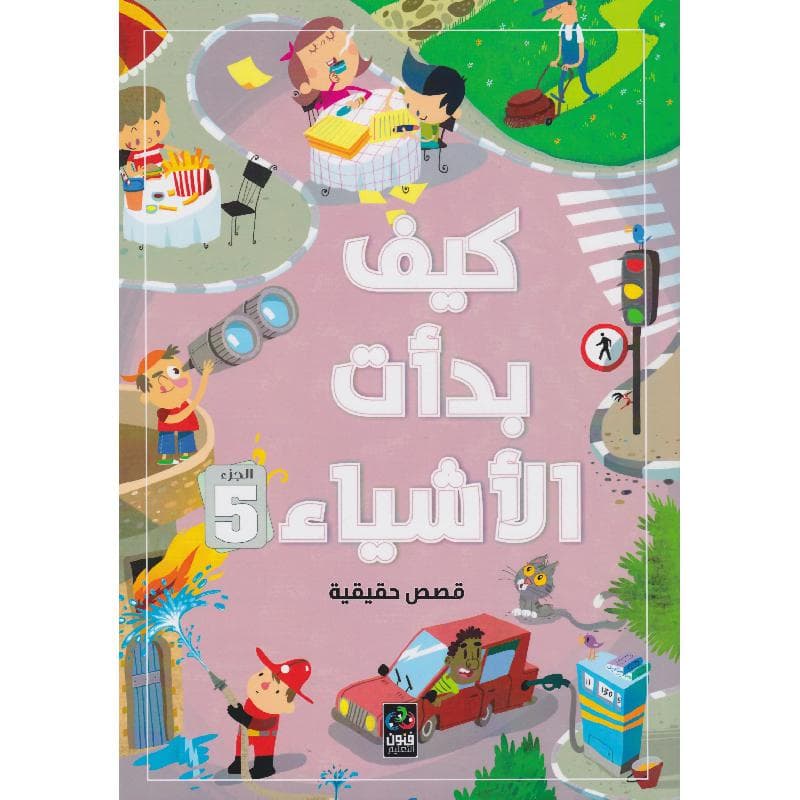 كيف بدأت الاشياء الجزء 5