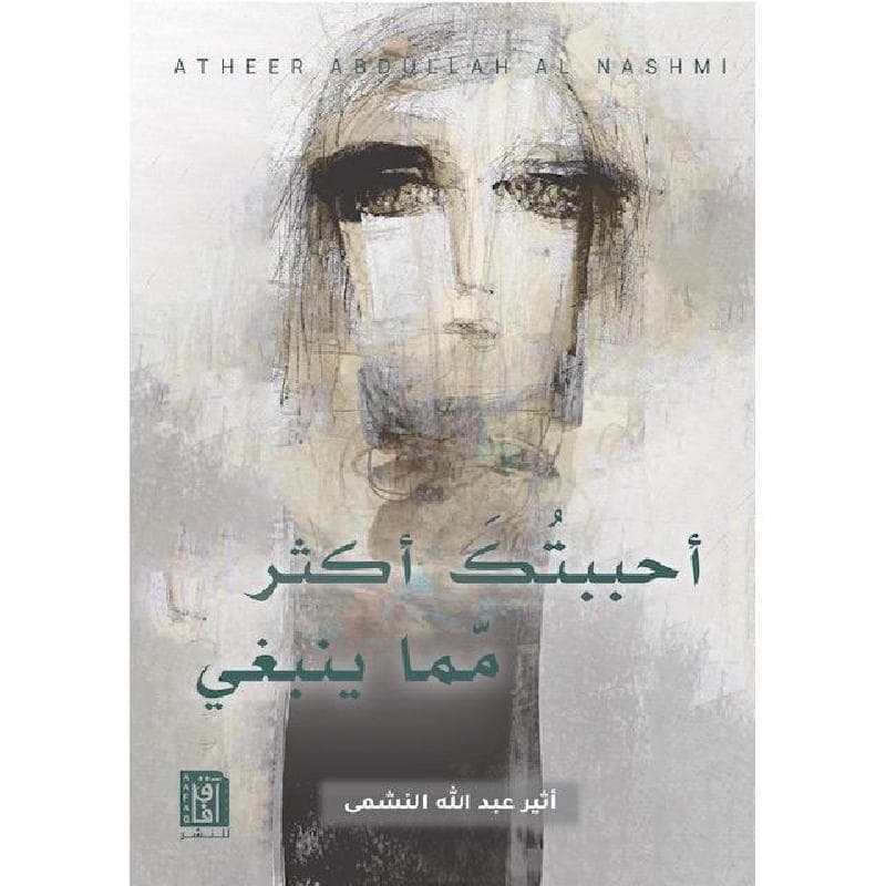 أحببتك أكثر مما ينبغي