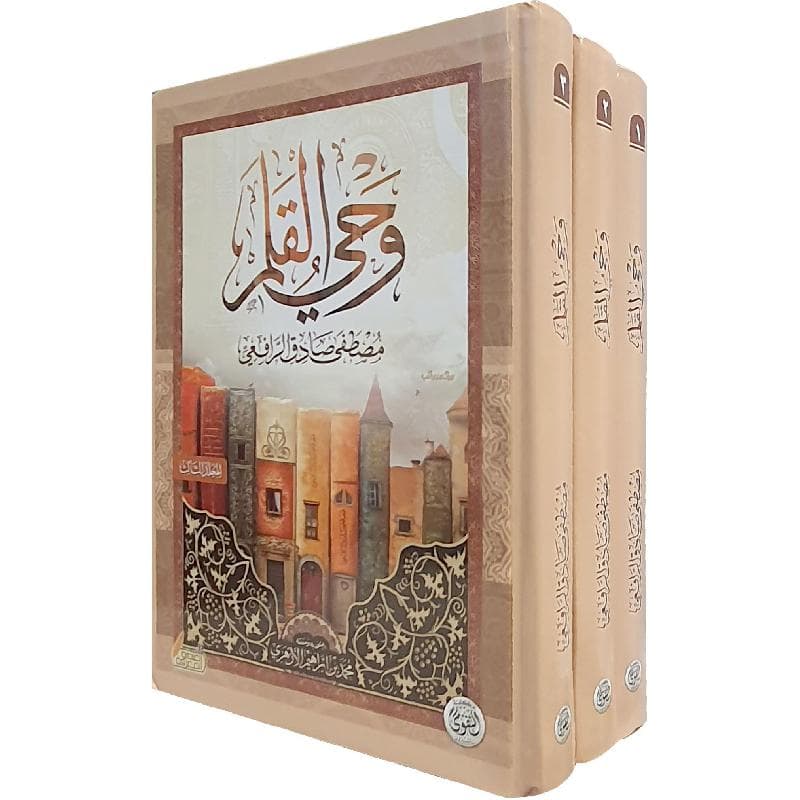 وحي القلم 1/3 مجلد
