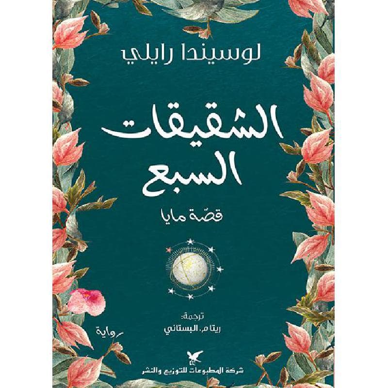 الشقيقات السبع قصة مايا
