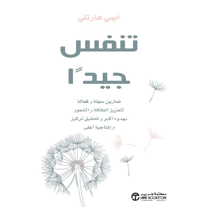 تنفس جيدا تمارين سهلة وفعالة لتعزيز الطاقة والشعور بهدوء أكبر وتحقيق تركيز وانتاجية أعلى