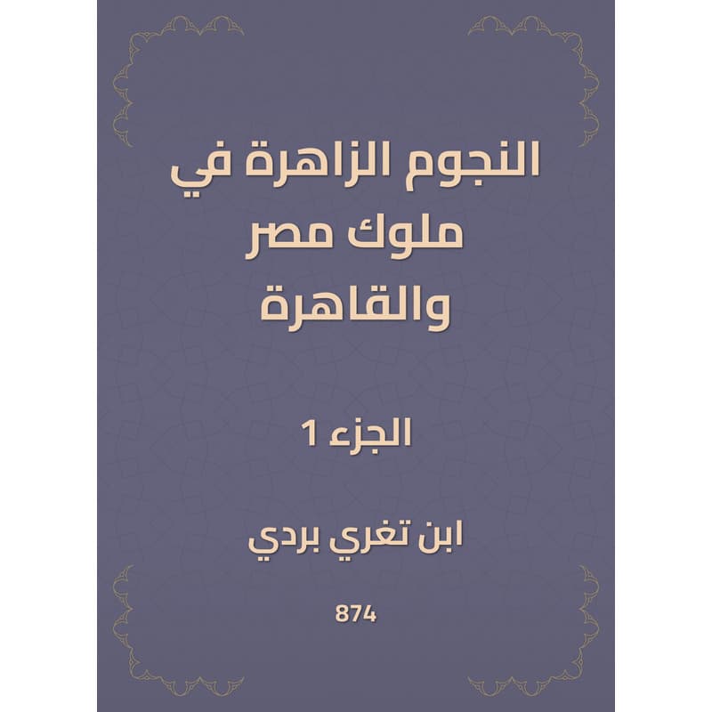 النجوم الزاهرة في ملوك مصر والقاهرة - الجزء الأول, eBook