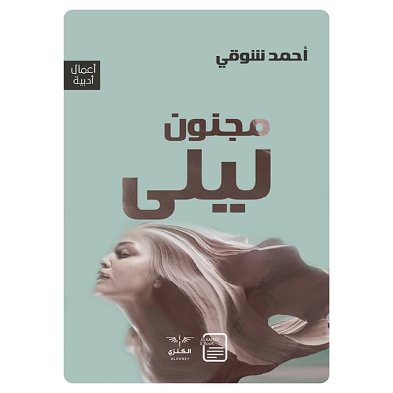 مجنون ليلى, eBook