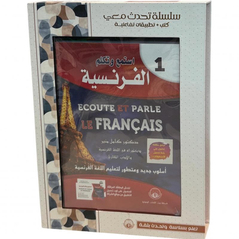 استمع وتكلم الفرنسية كتابان + بطاقة