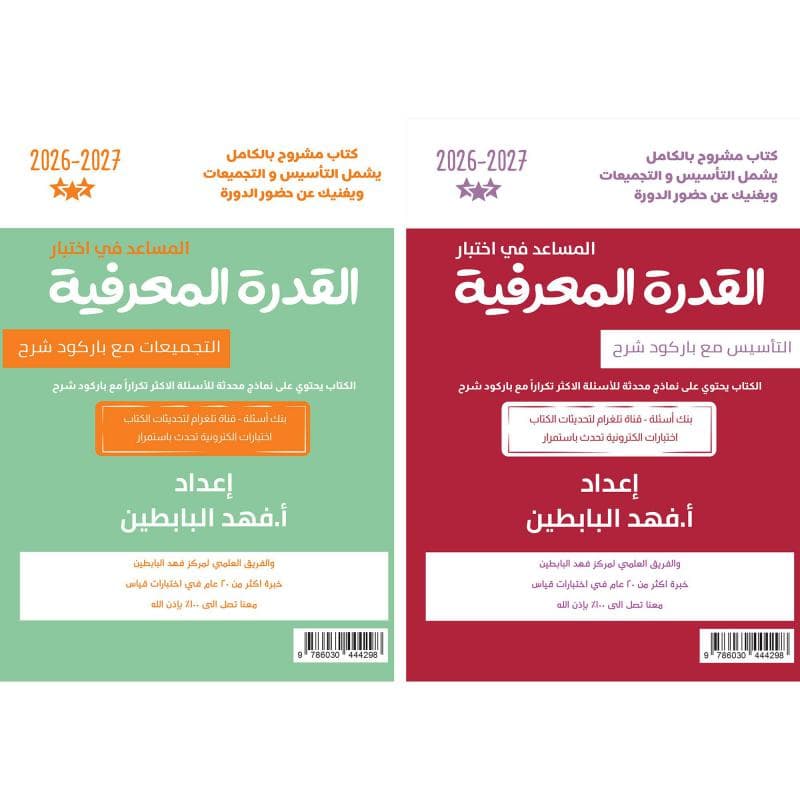 المساعد في اختبار القدرة المعرفية 2026-2027 كتاب التأسيس مع باركود شرح وكتاب التجميعات مع باركود شرح