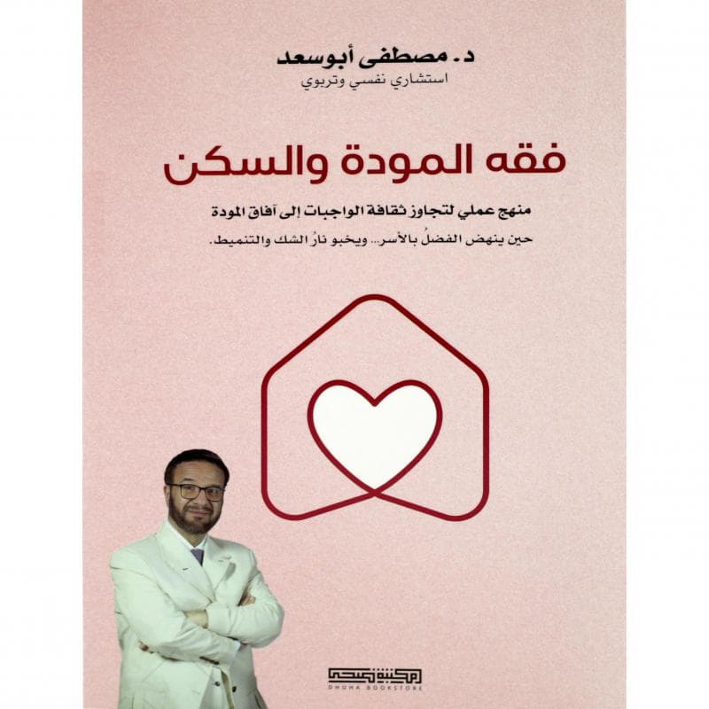 فقه المودة والسكن