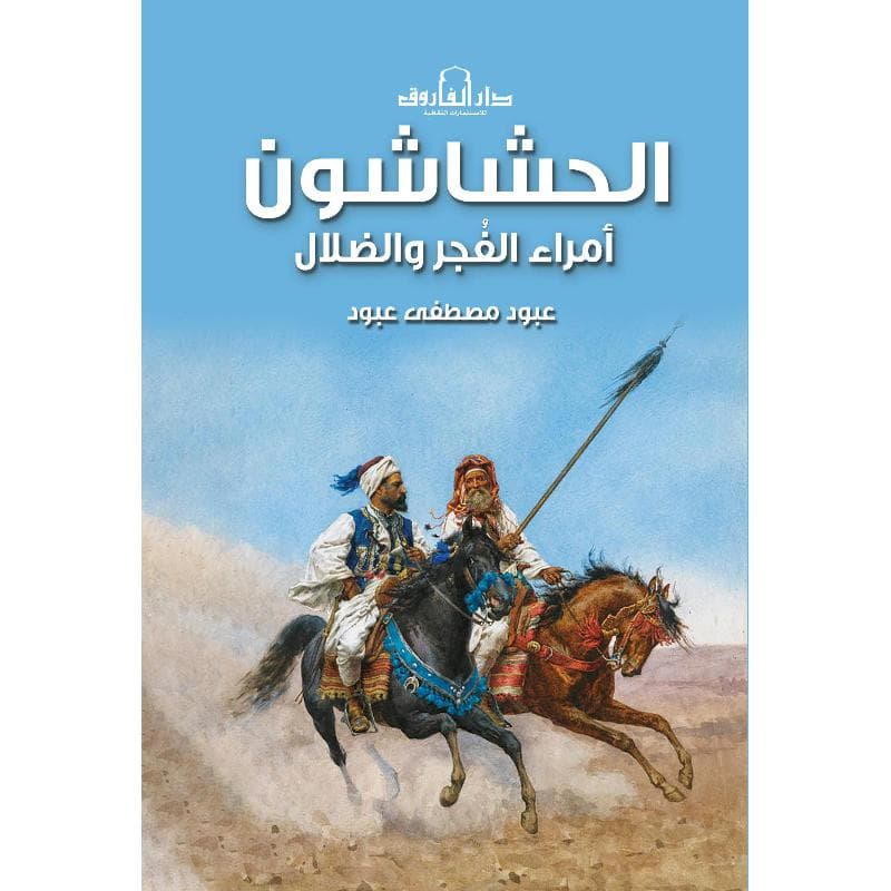 الحشاشون أمراء الفجر والضلال
