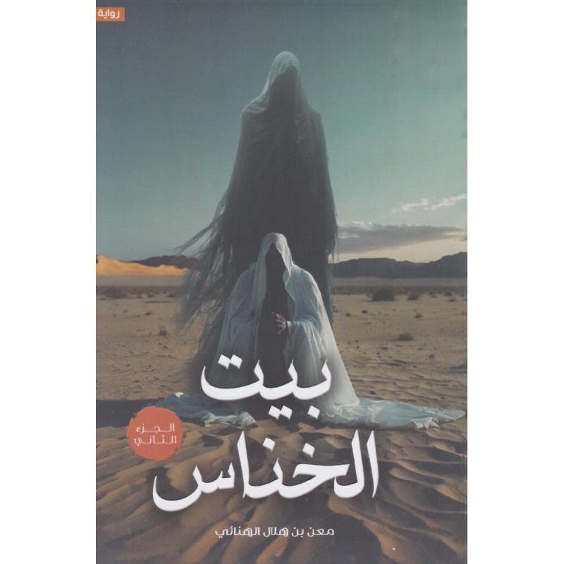 بيت الخناس الجزء الثاني