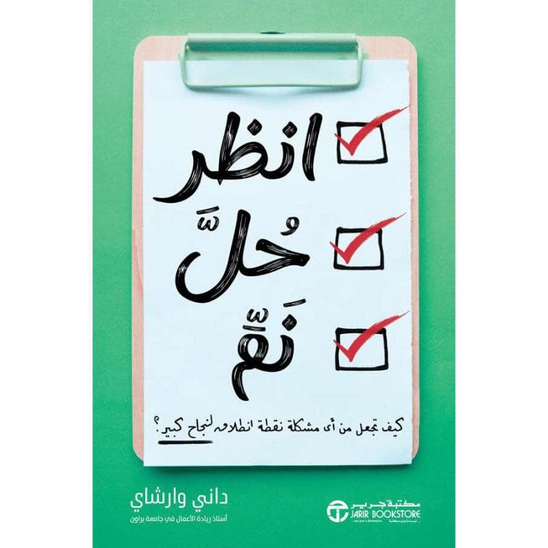 انظر حل نم، كيف تجعل من أى مشكلة نقطة انطلاق لنجاح كبير