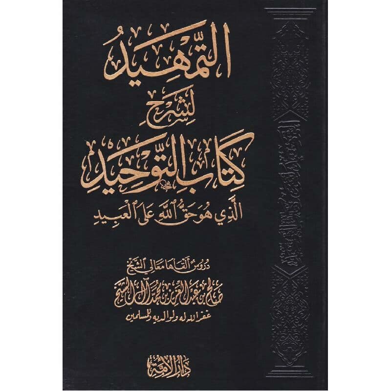 التمهيد لشرح كتاب التوحيد