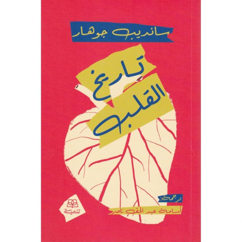 تاريخ القلب