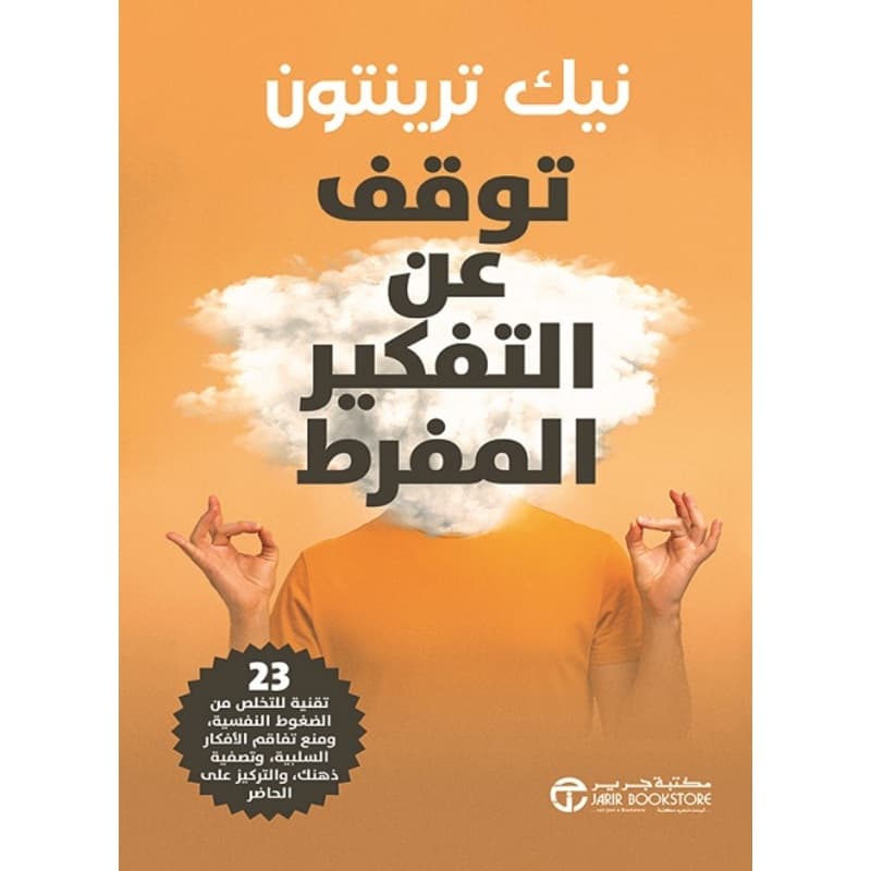 توقف عن التفكير المفرط, eBook