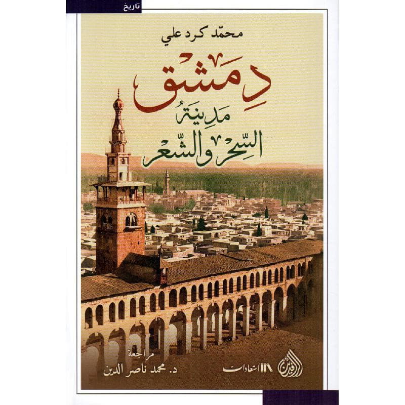 دمشق مدينة السحر والشعر