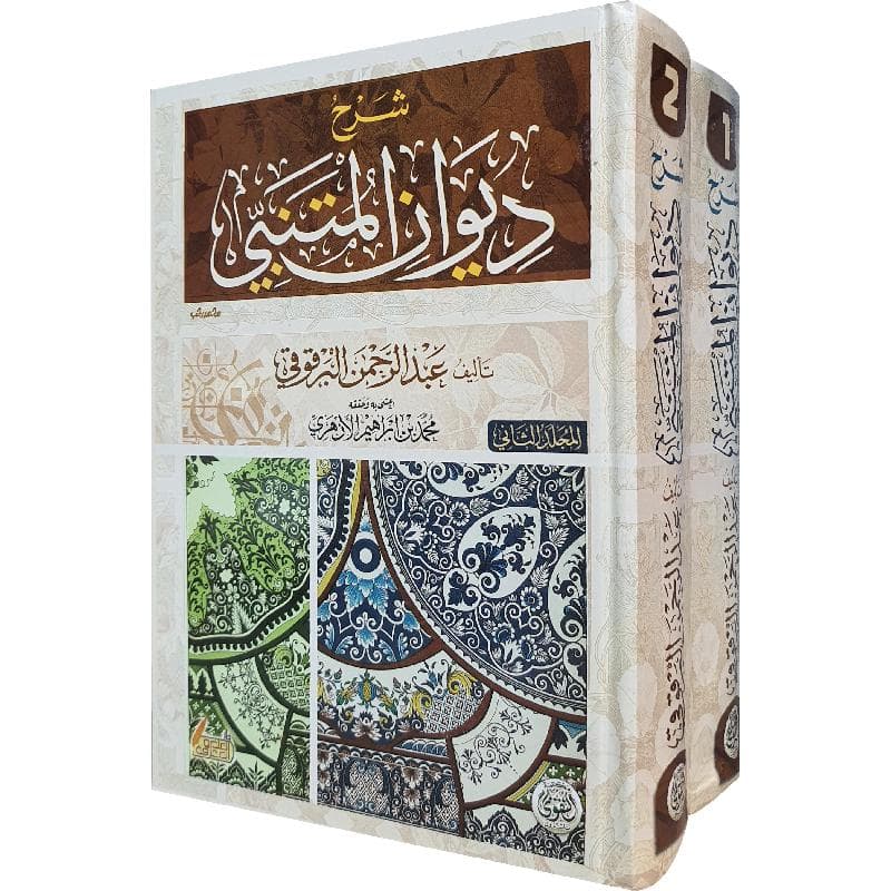 شرح ديوان المتنبي 1/2