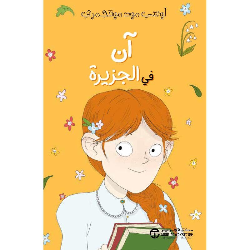 آن في الجزيرة