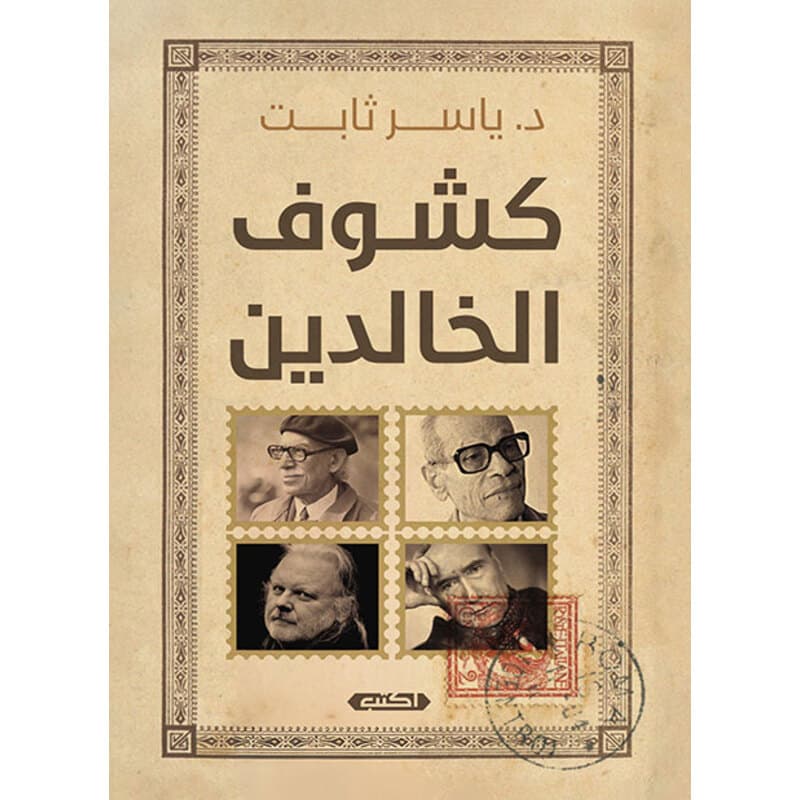 كشوف الخالدين, eBook