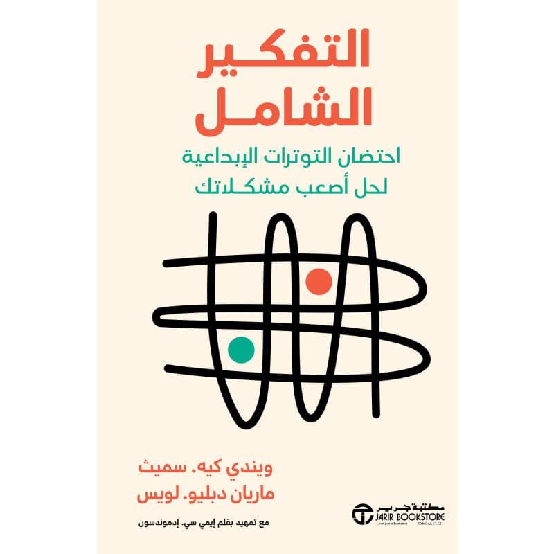 التفكير الشامل، احتضان التوترات الابداعية لحل اصعب مشكلاتك