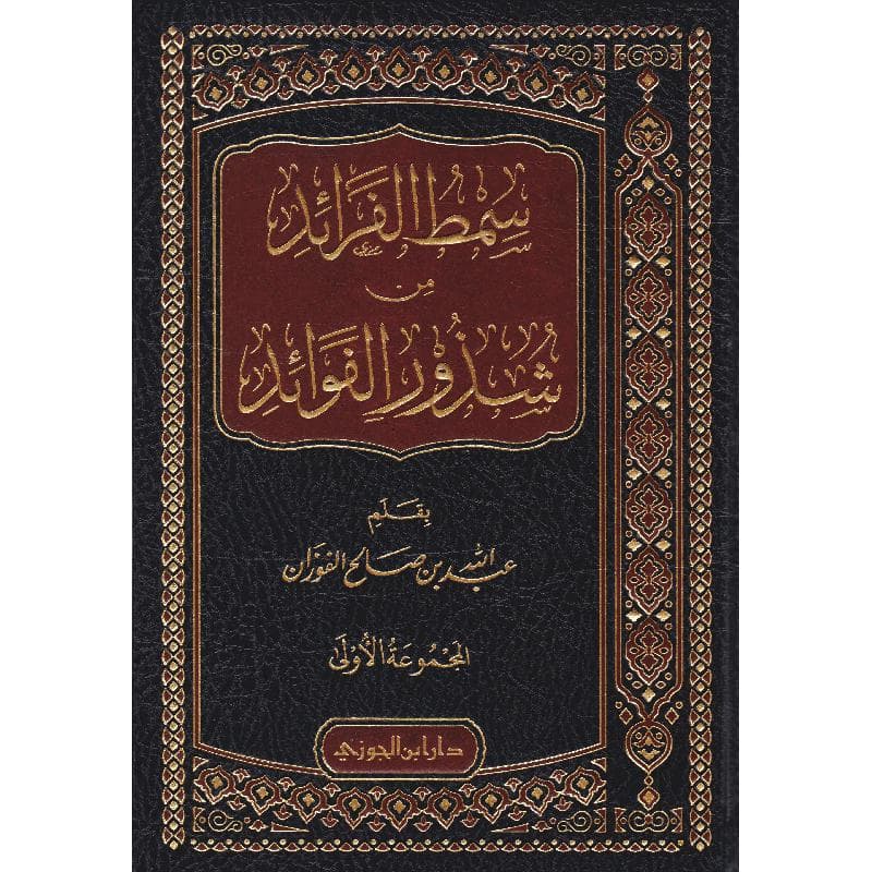 سمط الفرائد من شذور الفوائد المجموعة الاولى