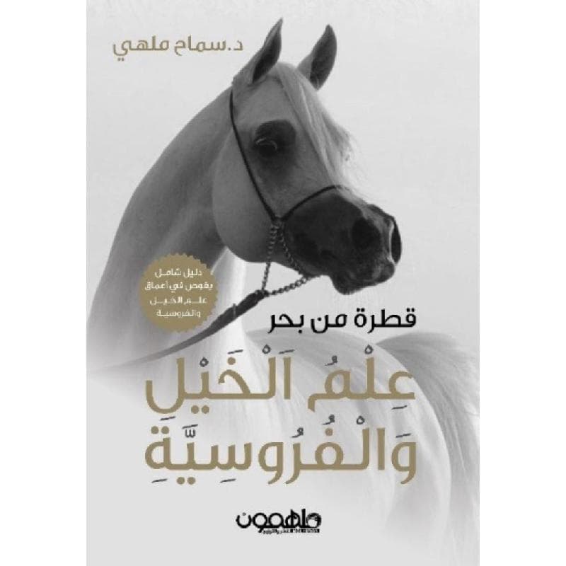 قطرة من بحر علم الخيل والفروسية