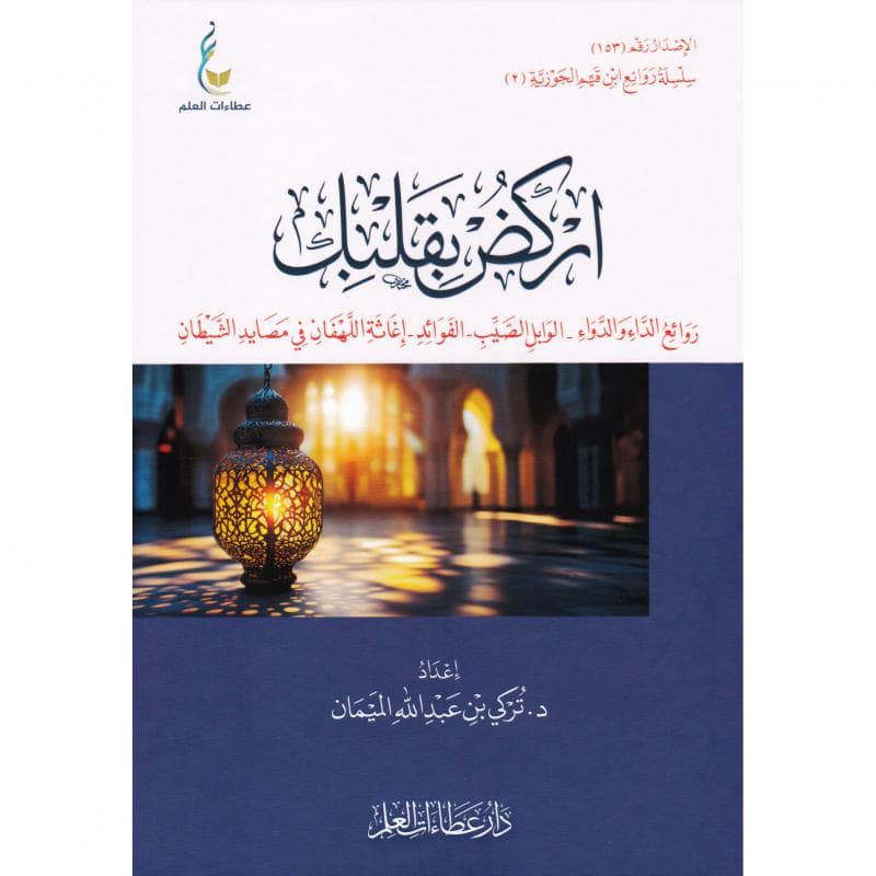 أركض بقلبك روائع الداء والدواء و الوابل الصيب و الفوائد و اغاثة اللهفان في مصايد الشيطان