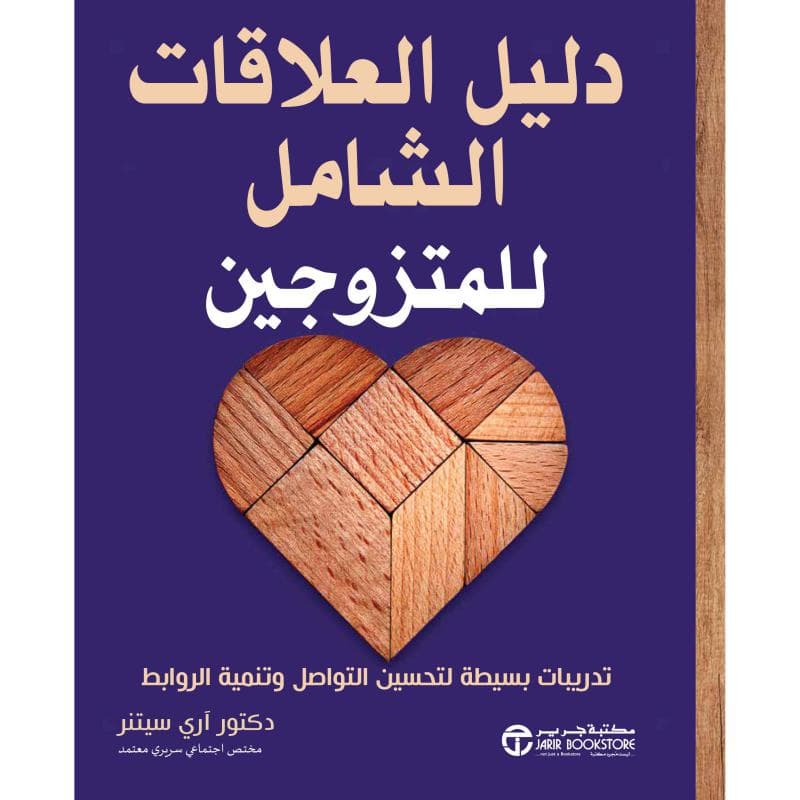 دليل العلاقات الشامل للمتزوجين، تدريبات بسيطة لتحسين التواصل و تنمية الروابط