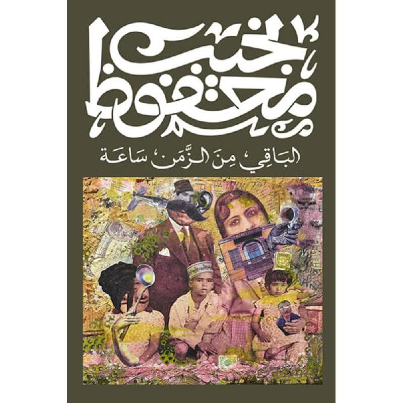 الباقي من الزمن ساعة