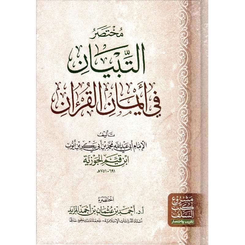 مختصر التبيان في أيمان القرآن