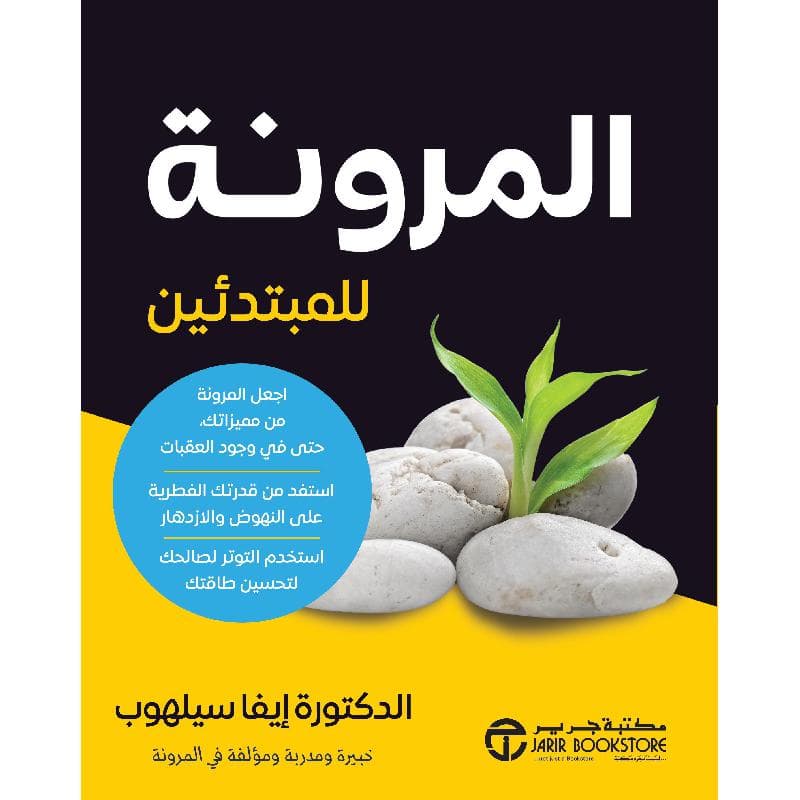 المرونة للمبتدئين اجعل المرونة من مميزاتك حتى في وجود العقبات