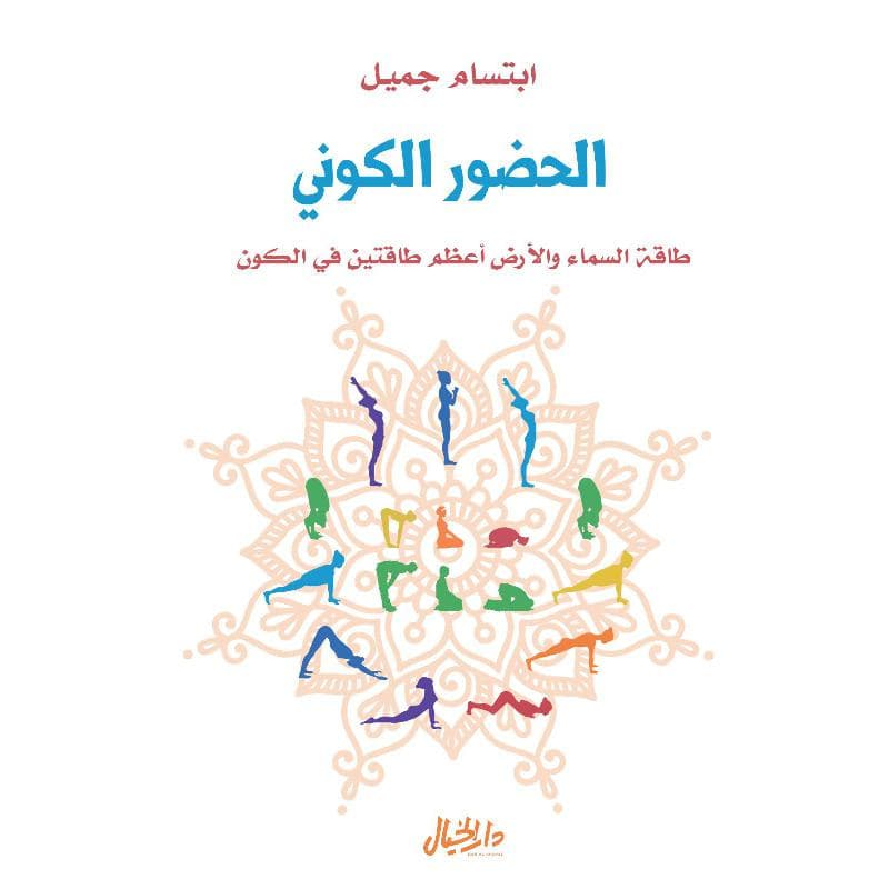 الحضور الكوني