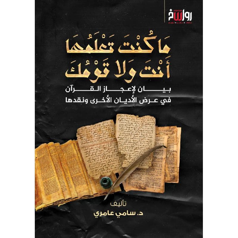 ما كنت تعلمها أنت ولا قومك