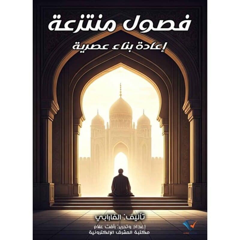 فصول منتزعة - إعادة بناء معاصرة, eBook