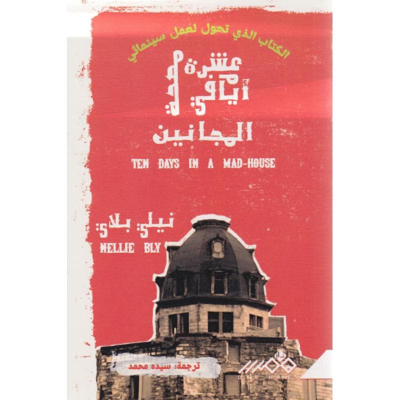 عشرة أيام في مصحة المجانين