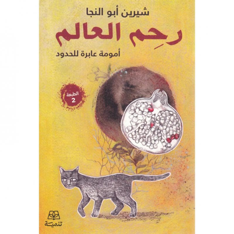 رحم العالم أمومة عابرة للحدود