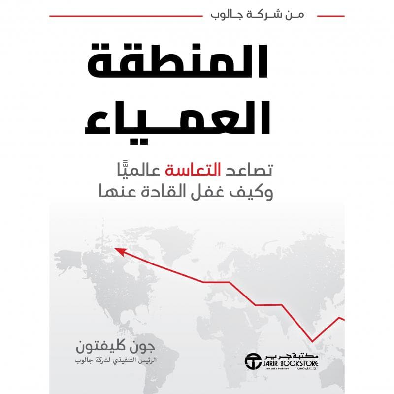 المنطقة العمياء، تصاعد التعاسة عالميا وكيف غفل القادة عنها
