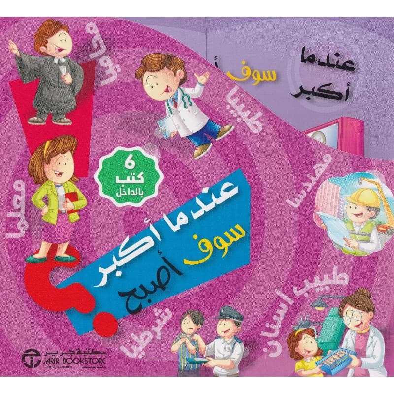 عندما أكبر سوف أصبح 6 كتب طبيب أسنان مهندس محاحي شرطي معلم