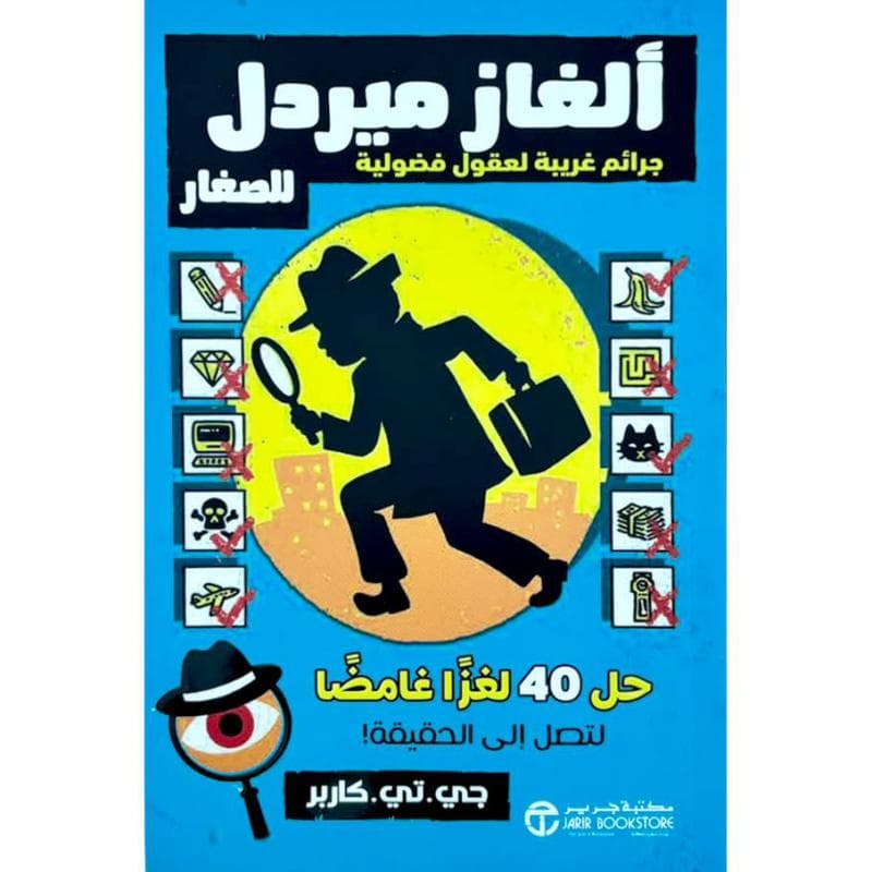 ألغاز ميردل للصغار، جرائم غريبة لعقول فضولية حل 40 لغزا عامضالتصل الى الحقيقة