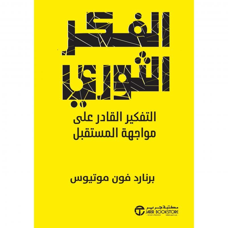 الفكر الثوري، التفكير القادر على مواجهة المستقبل